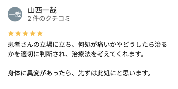 おなぎ接骨院の患者の口コミ評判