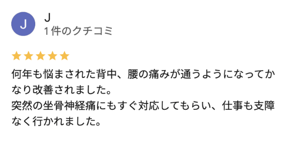 何年も悩まされた腰痛が治った川越市の人の口コミ評判