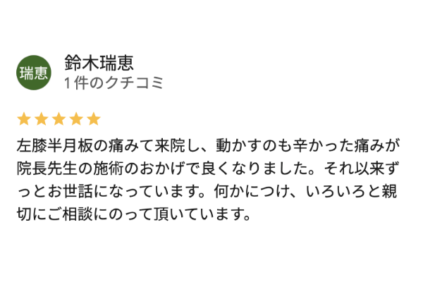 半月板損傷がおなぎ整骨院で治った川越市の人の口コミ評判