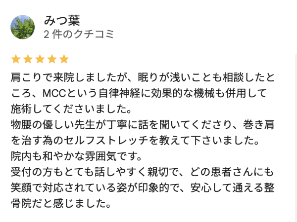 川越市おなぎ整骨院で肩こりが治った人の口コミ評判