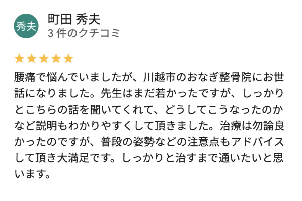 川越市おなぎ整骨院で腰痛が治った人の口コミ評判