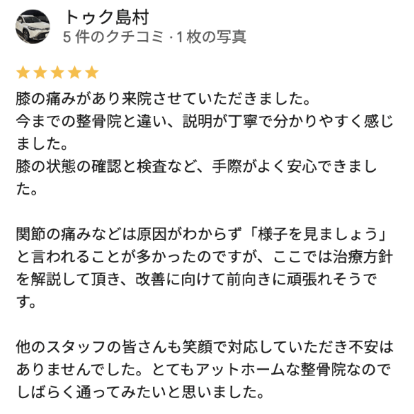 膝の痛みが治った川越市の患者の口コミ評判