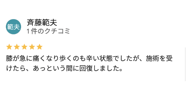 膝痛がおなぎ整骨院であっという間に治った川越市の人の口コミ評判