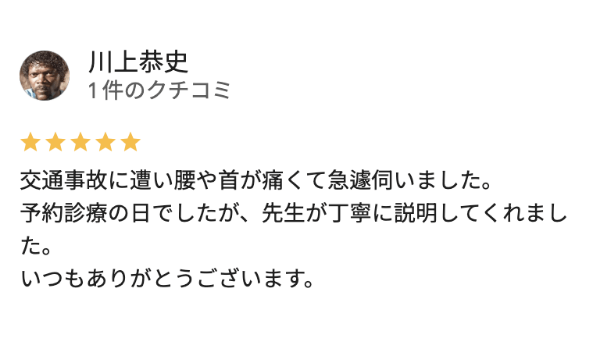川越市おなぎ整骨院に交通事故治療で通った人の評判